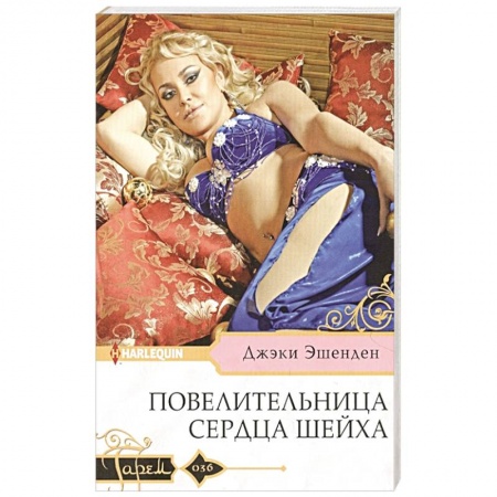 Зарубежный любовный роман, книга Повелительница сердца шейха купить по низкой цене