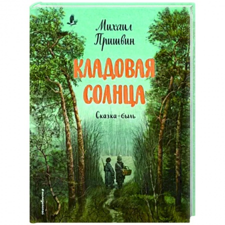 Сказки отечественных писателей, книга Кладовая солнца купить по низкой цене