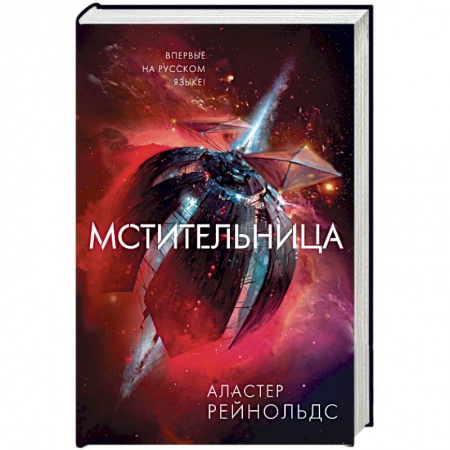 Боевая фантастика, книга Мстительница купить по низкой цене