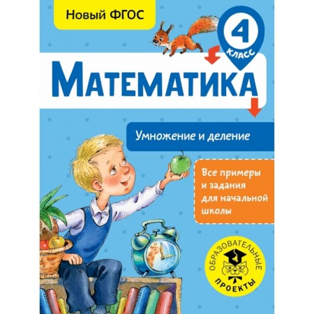 Образовательные системы. 1-4 классы, книга Математика. Умножение и деление. 4 класс купить по низкой цене