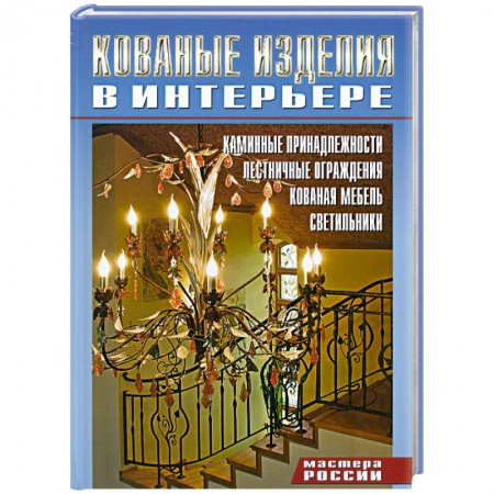 Книги, книга Кованные изделия в интерьере купить по низкой цене