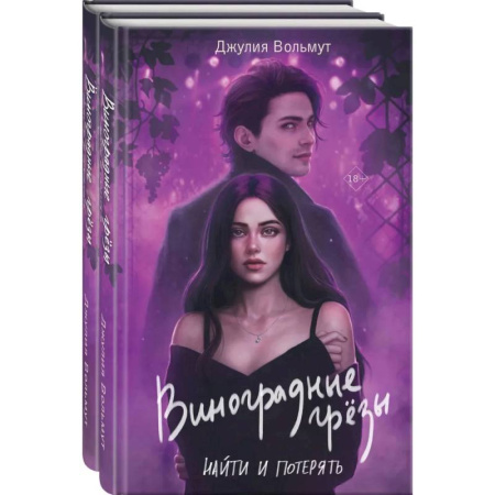 Зарубежная современная проза, книга Комплект из 2-х книг: Виноградные грезы. Найти и потерять + Виноградные грезы. Обрести и сохранить купить по низкой цене