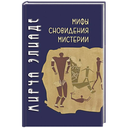Зарубежные философы, книга Мифы, сновидения, мистерии купить по низкой цене