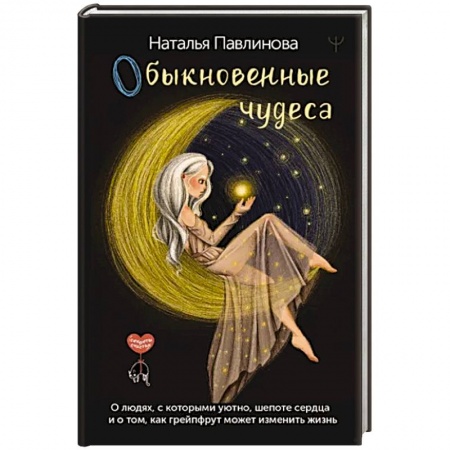 Русская современная проза, книга Обыкновенные чудеса. О людях, с которыми уютно, шепоте сердца и о том, как грейпфрут может изменить жизнь купить по низкой цене