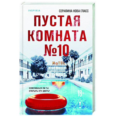 Зарубежный детектив, книга Пустая комната №10 купить по низкой цене