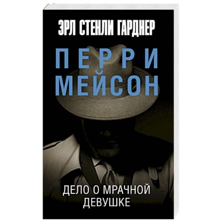 Классика зарубежного детектива, книга Дело о мрачной девушке купить по низкой цене