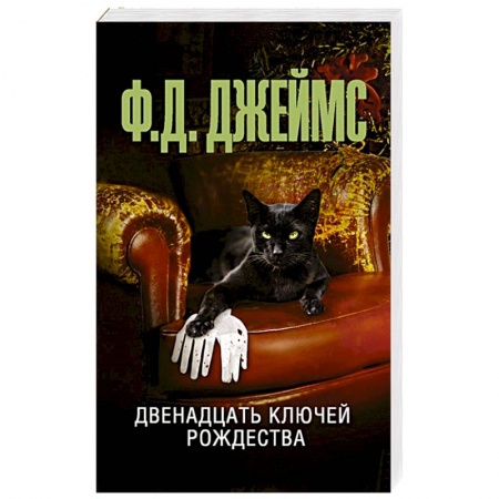 Зарубежный детектив, книга Двенадцать ключей Рождества купить по низкой цене