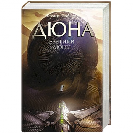Зарубежная фантастика, книга Еретики Дюны купить по низкой цене