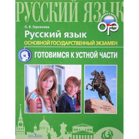 Русский язык. Учебные пособия, книга Русский язык. ОГЭ. Готовимся к устной части. Учебное пособие купить по низкой цене