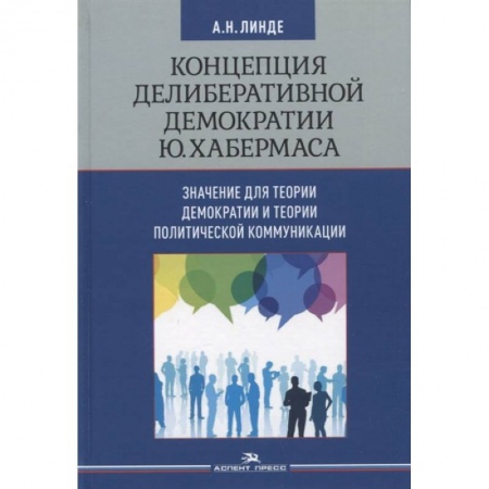 Политология, книга Концепция делиберативной демократии Ю. Хабермаса: значение для теории демократии и теории политической коммуникации купить по низкой цене