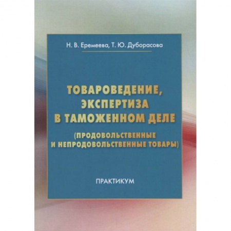 Управление продажами. Мерчандайзинг, книга Товароведение, экспертиза в таможенном деле продовольственные и непродовольственные товары Практикум купить по низкой цене