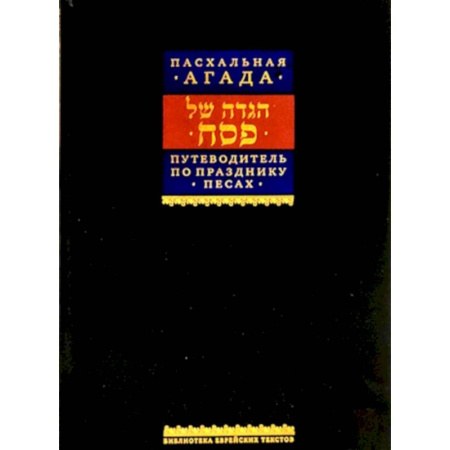 Иудаизм, книга Путеводитель по празднику Песах, Пасхальная Агада купить по низкой цене
