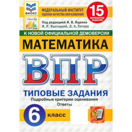 Математика. Алгебра. Геометрия, книга ВПР. Математика. 6 класс. 15 вариантов. Типовые задания. ФГОС купить по низкой цене