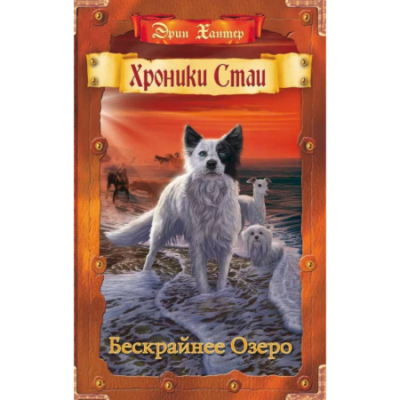 Повести и рассказы о животных, книга Хроники Стаи. Бескрайнее Озеро купить по низкой цене