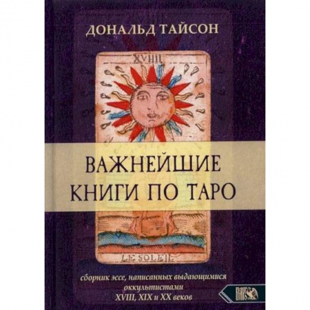 Гадания, толкования снов, книга Важнейшая книга по Таро купить по низкой цене