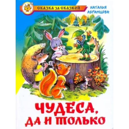 Сказки отечественных писателей, книга Чудеса, да и только купить по низкой цене