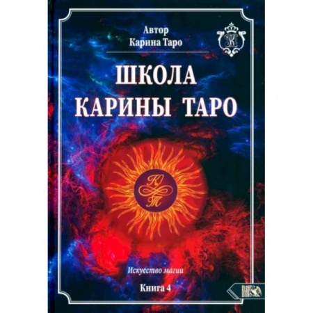 Гадание по картам Таро, книга Школа Карины Таро. Искусство магии. книга 4 купить по низкой цене