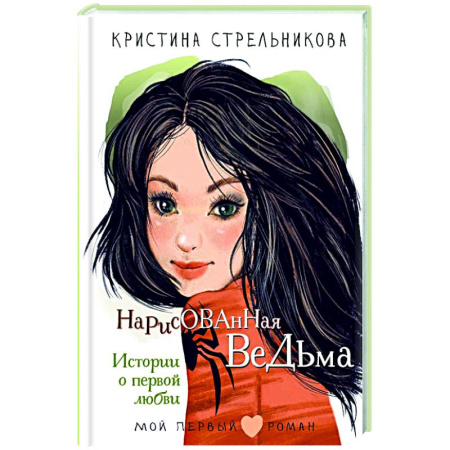 Молодежная литература, книга Нарисованная ведьма. Истории о первой любви купить по низкой цене