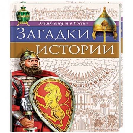 История России, книга Загадки истории купить по низкой цене