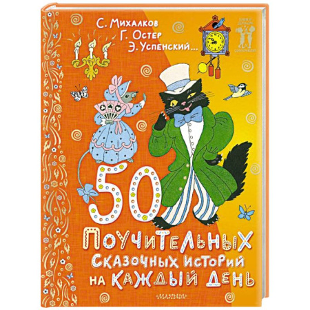 Сказки отечественных писателей, книга 50 поучительных сказочных историй на каждый день купить по низкой цене