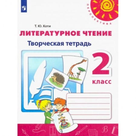 Литература, книга Литературное чтение. 2 класс. Творческая тетрадь. ФГОС купить по низкой цене