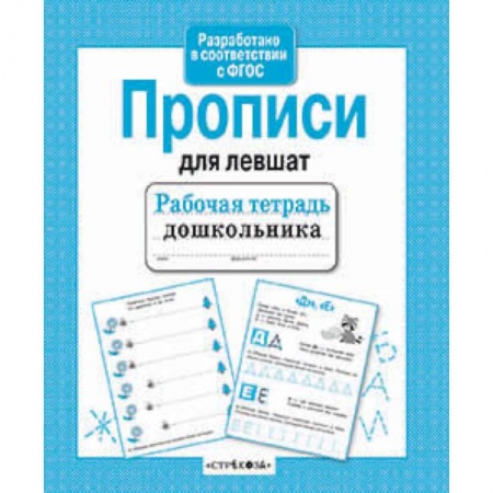 Книги, книга Прописи для левшат купить по низкой цене