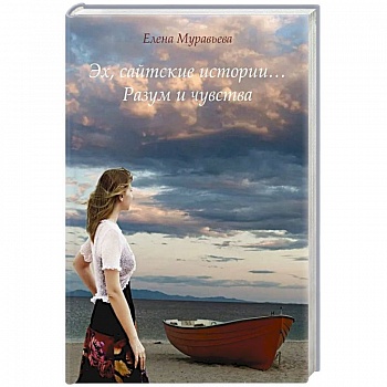 Эх, сайтские истории... Разум и чувства
