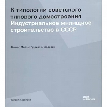 К типологии советского типового домостроения. Индустриальное жилищное строительство в СССР