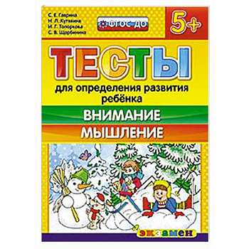 Тесты. Внимание и мышление 5+