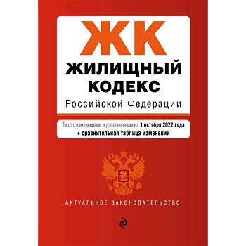 Жилищный кодекс Российской Федерации. Текст с изм. и доп. на 1 октября 2022 года + сравнительная таблица изменений Жилищный кодекс Российской Федерации. Текст с изм. и доп. на 1 октября 2022 года + сравнительная таблица изменений