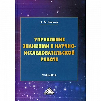 Управление знаниями в научно-исследовательской работе Управление знаниями в научно-исследовательской работе