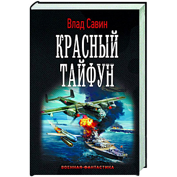 Красный тайфун