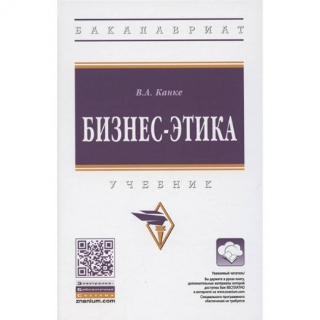 Экономика. Управление. Бизнес, книга Бизнес-этика.  Учебник купить по низкой цене