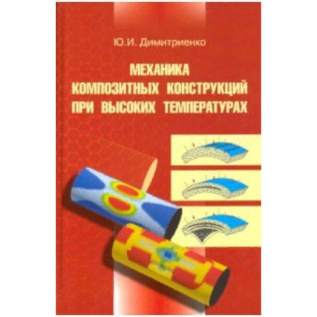 Технические науки в целом, книга Механика композитных конструкций при высоких температурах купить по низкой цене