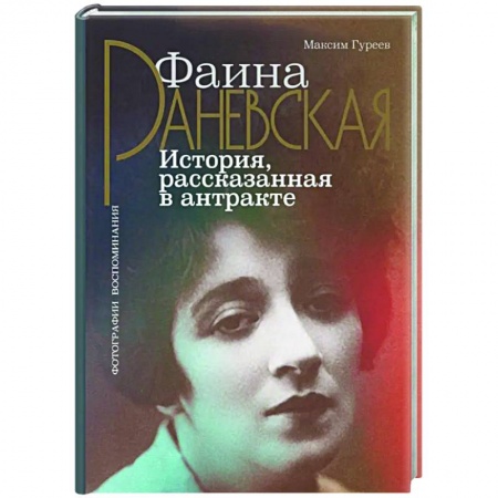 Мемуары, биографии деятелей культуры, искусства, книга Фаина Раневская. История, рассказанная в антракте купить по низкой цене