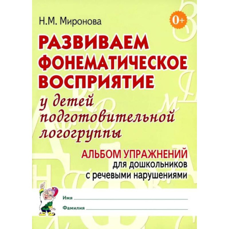 Упражнения по развитию и коррекции речи, книга Развиваем фонематическое восприятие у детей подготовительной логогруппы. Альбом упражнений для дошкольников с речевыми нарушениями купить по низкой цене