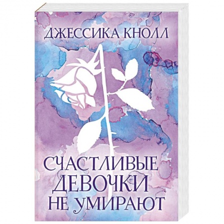 Зарубежная современная проза, книга Счастливые девочки не умирают купить по низкой цене
