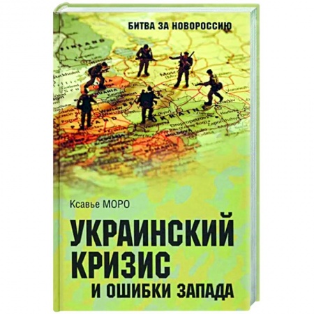 Политика, книга Украинский кризис и ошибки Запада. Размышления французского политолога купить по низкой цене