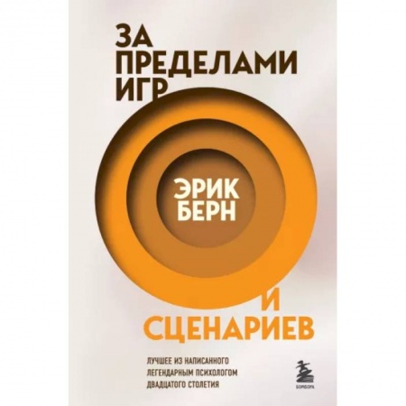 Классики психологии, книга За пределами игр и сценариев купить по низкой цене