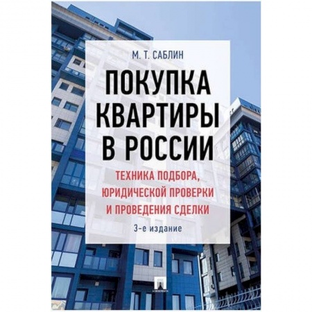 Социология в бизнесе. Социальная сфера. Соционика, книга Покупка квартиры в России: техника подбора, юридической проверки и проведения сделки. Монография купить по низкой цене