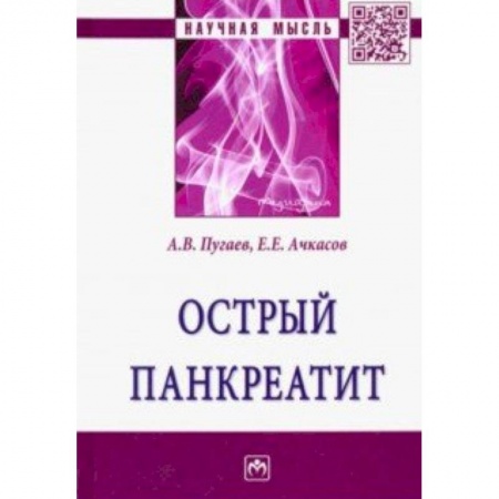 Гастроэнтерология, книга Острый панкреатит купить по низкой цене