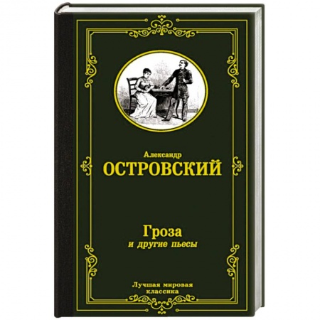 Русская классика, книга Гроза и другие пьесы купить по низкой цене