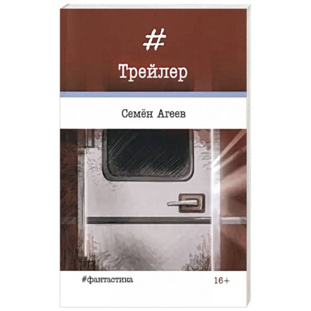 Боевая фантастика, книга Трейлер купить по низкой цене