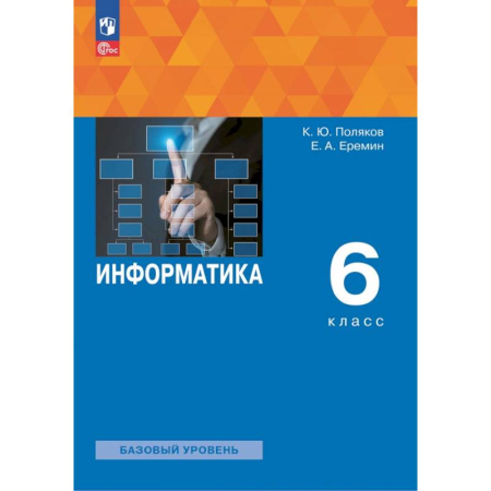 Информатика, книга Информатика. 6 класс. Учебное пособие купить по низкой цене
