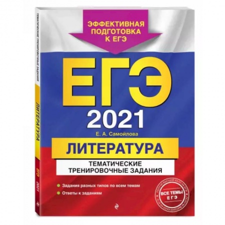Литература, книга ЕГЭ-2021. Литература. Тематические тренировочные задания купить по низкой цене