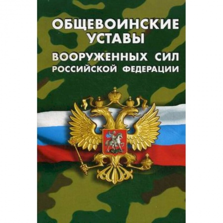 Органы юстиции, книга Общевоинские уставы Вооруженных Сил Российской Федерации купить по низкой цене