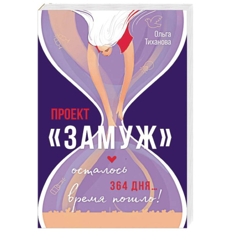 Русская современная проза, книга Проект 'Замуж' купить по низкой цене