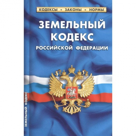Юриспруденция. Общие вопросы права, книга Земельный кодекс Российской Федерации по состоянию на 1 февраля 2021 г купить по низкой цене