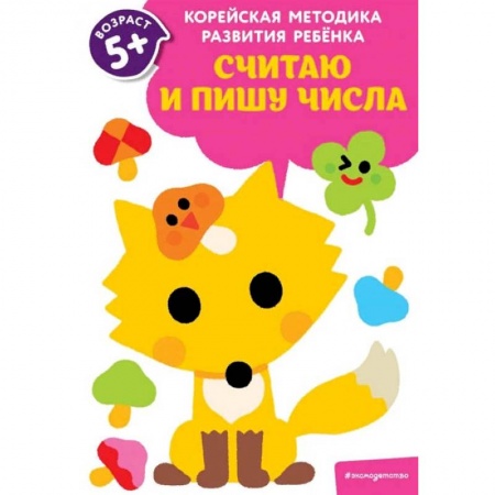 Обучение счету. Математика, книга Считаю и пишу числа: для детей от 5 лет купить по низкой цене