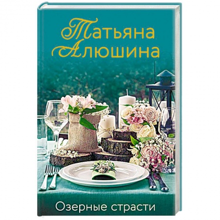 Отечественный любовный роман, книга Озерные страсти купить по низкой цене